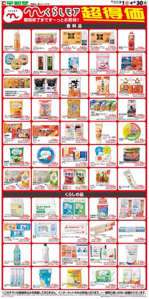 WEB限定 3/1（日）〜くらしモア超得価のチラシ画像