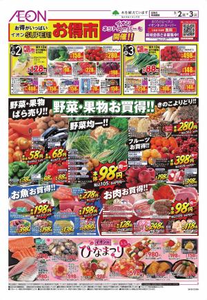 3/2〜3/3のチラシ画像