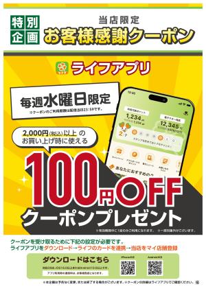 ライフアプリ 3月の水曜クーポンのチラシ画像