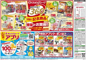 3/1(日)〜3/20(金) 創業360周年記念商品のチラシ画像
