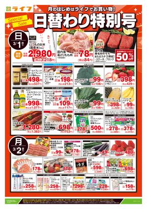 3/1号　日替わり特別号のチラシ画像