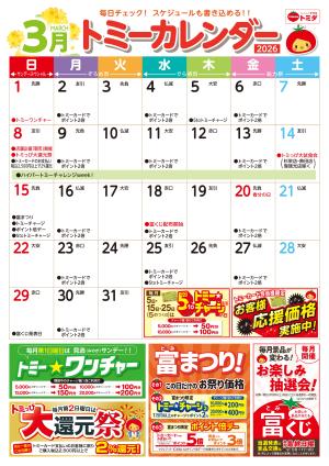 ☆トミーカレンダー3月☆のチラシ画像