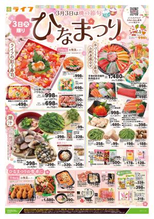 3/3号　ひなまつりのチラシ画像