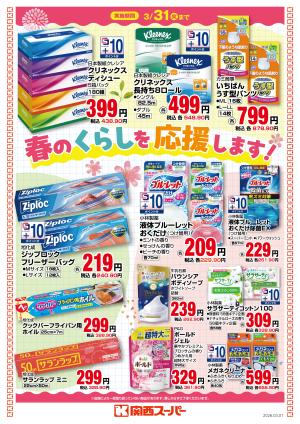 春のくらしを応援します！のチラシ画像