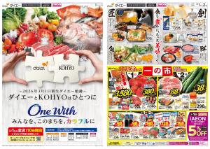 【新生ダイエー 統合記念セール一の市】のチラシ画像