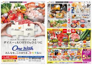 【新生ダイエー 統合記念セール一の市】のチラシ画像