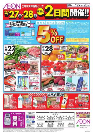 2/27〜2/28のチラシ画像