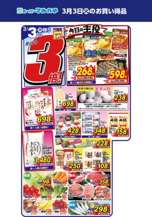 2026年03月03日のチラシ画像