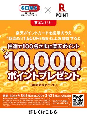 【楽天ポイントカード】抽選で100名さまに10000ポイントが当たる！のチラシ画像