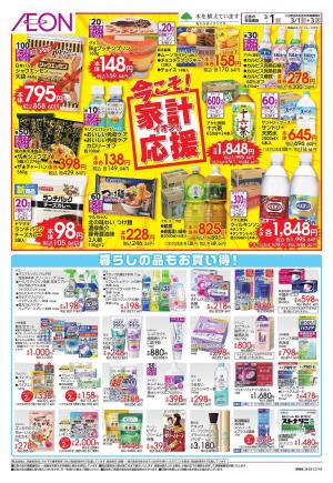 3/1〜3/3のチラシ画像