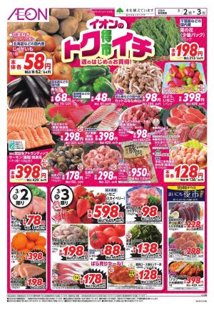 3/2〜3/3のチラシ画像