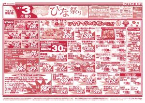 3月3日〜3月5日　チラシ情報のチラシ画像