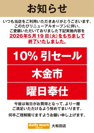 大和田店よりお知らせのチラシ画像