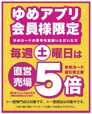 ゆめアプリ会員様限定！毎週土曜日は直営売場５倍_のチラシ画像