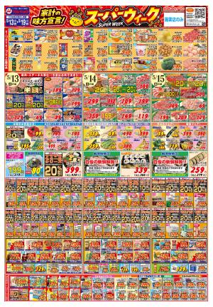 家計の味方宣言！スーパーウィーク！のチラシ画像