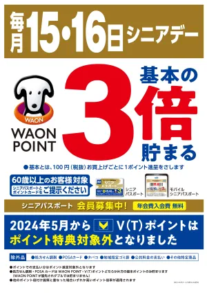 毎月15日・16日はシニアデー－♪のチラシ画像