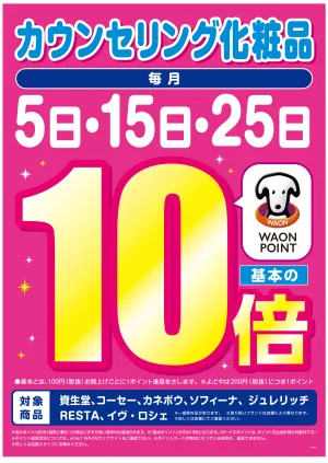 毎月5日・15日・25日はカウンセリング化粧品WP基本の10倍♪のチラシ画像