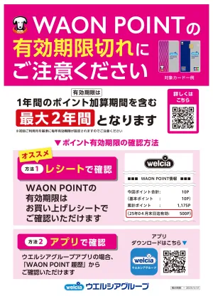 WAON POITNTの有効期限にご注意ください！のチラシ画像