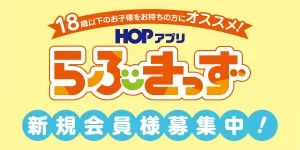 HOPアプリ「らぶきっず」新規会員様募集中！のチラシ画像