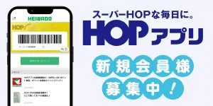 HOPアプリ 新規会員様募集中！のチラシ画像