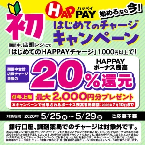 始めるなら今！はじめての店頭チャージで20％還元！最大2,000円分のHAPPAYボーナスがもらえる!!のチラシ画像