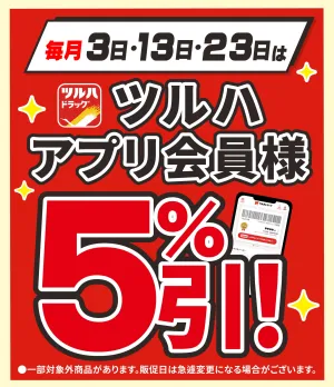3・13・23日はアプリ会員様5%引!のチラシ画像