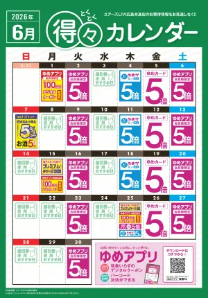 6月 得々カレンダーのチラシ画像