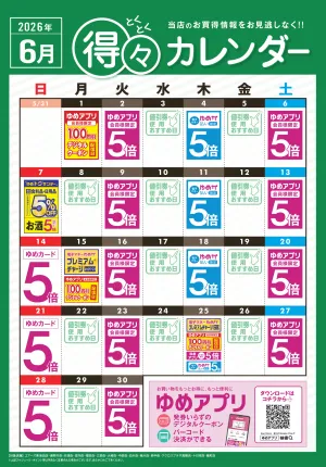 6月 得々カレンダーのチラシ画像