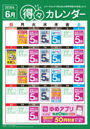 6月 得々カレンダーのチラシ画像