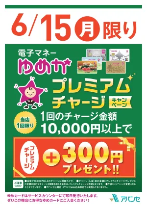 電子マネーゆめか　プレミアムチャージキャンペーンのチラシ画像