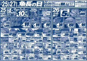魚長の日のチラシ画像