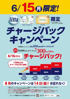 6月15日(月)litta限定チャージバックキャンペーン！のチラシ画像