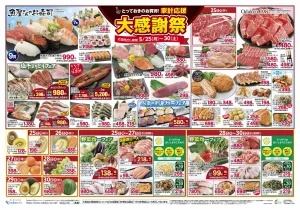 家計応援 大感謝祭のチラシ画像