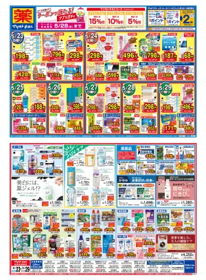 マツモトキヨシ_お買い得セールのチラシ画像