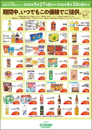 期間中、いつでもこの価格でご提供。のチラシ画像