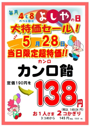よしやの日5月28日のチラシ画像