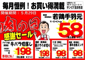 毎月恒例！！29日はお肉の日！！のチラシ画像