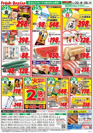 5月25日（月）〜5月28日（木） 日替り特価のチラシ画像