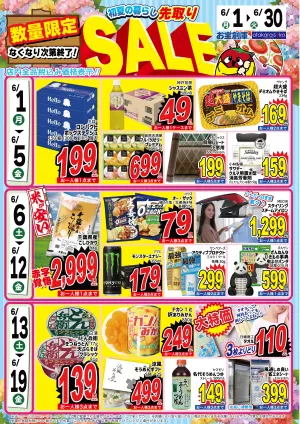 6月初夏先取りセール！のチラシ画像