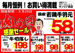 毎月恒例！！29日はお肉の日！！のチラシ画像