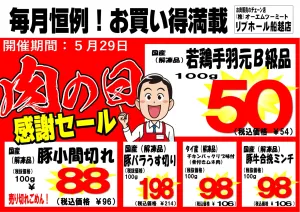 毎月恒例！！29日はお肉の日！！のチラシ画像