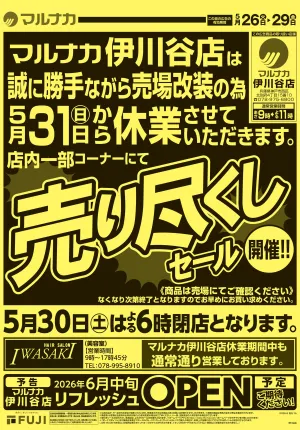 5/26 売り尽くしセール開催・休業告知のチラシ画像