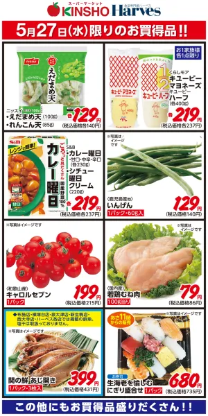 5/27限りのお買得品！のチラシ画像