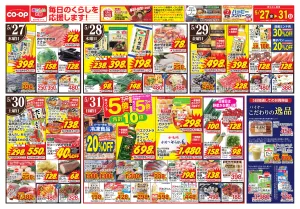 5月27日〜5月31日 毎日のくらしを応援します!のチラシ画像