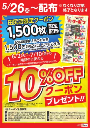 マル得クーポン配布中！のチラシ画像