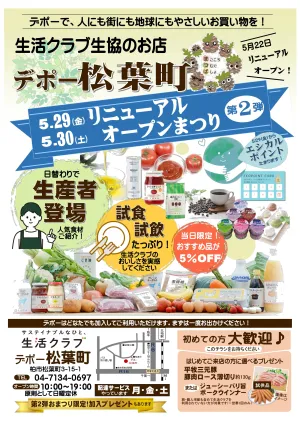生活クラブデポー松葉町リニューアルオープンまつり第二弾のご案内のチラシ画像