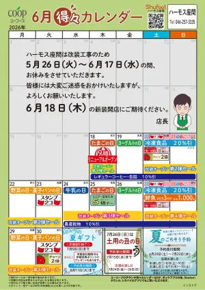 6月の得々カレンダーのチラシ画像
