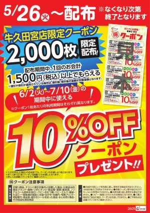 マル得クーポン配布中！のチラシ画像
