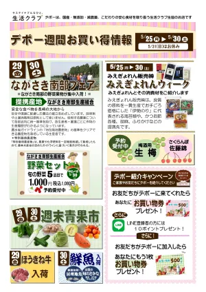 生活クラブデポーおススメ情報5/25〜30　みえぎょれんWEEKのチラシ画像