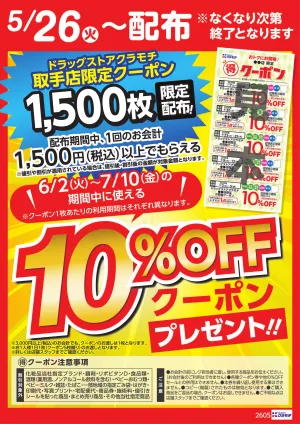 マル得クーポン配布中！のチラシ画像